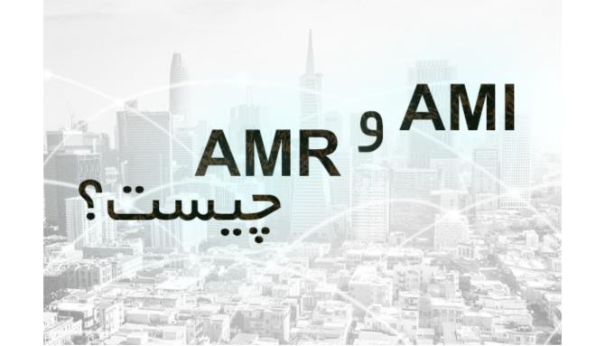 Image_AMI و AMR چیست؟